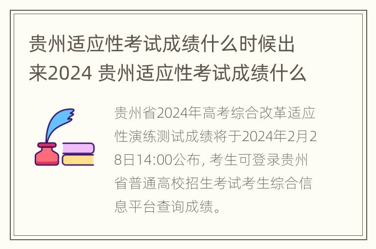 贵州适应性考试成绩什么时候出来2024 贵州适应性考试成绩什么时候出来2024年