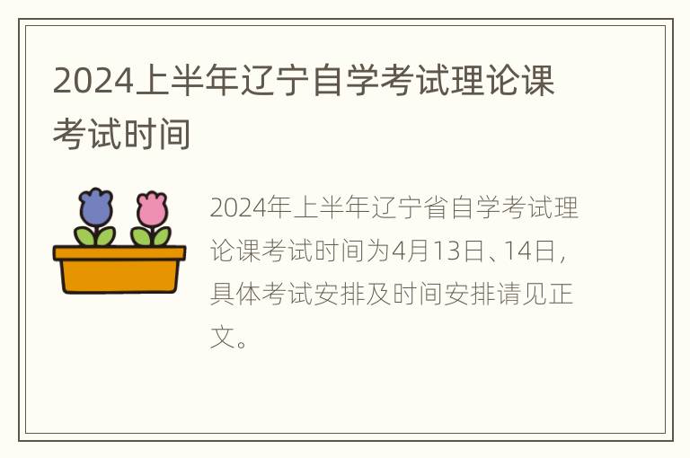 2024上半年辽宁自学考试理论课考试时间