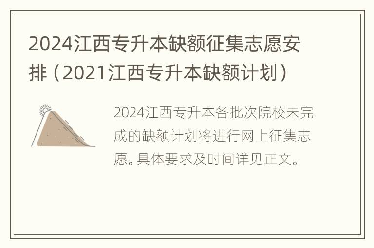 2024江西专升本缺额征集志愿安排（2021江西专升本缺额计划）