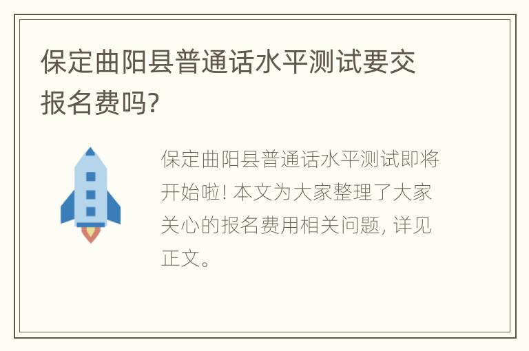 保定曲阳县普通话水平测试要交报名费吗？