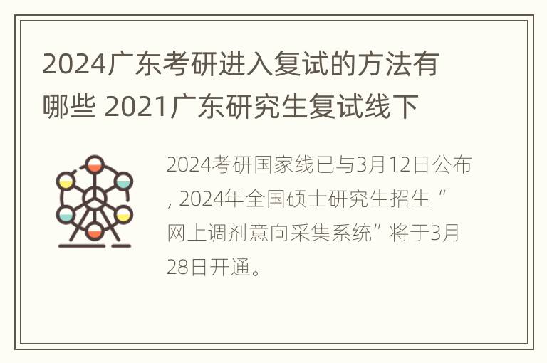 2024广东考研进入复试的方法有哪些 2021广东研究生复试线下