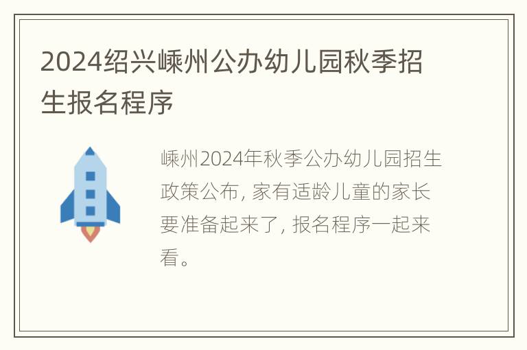 2024绍兴嵊州公办幼儿园秋季招生报名程序