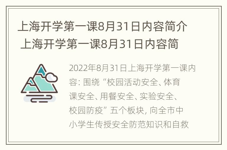 上海开学第一课8月31日内容简介 上海开学第一课8月31日内容简介概括