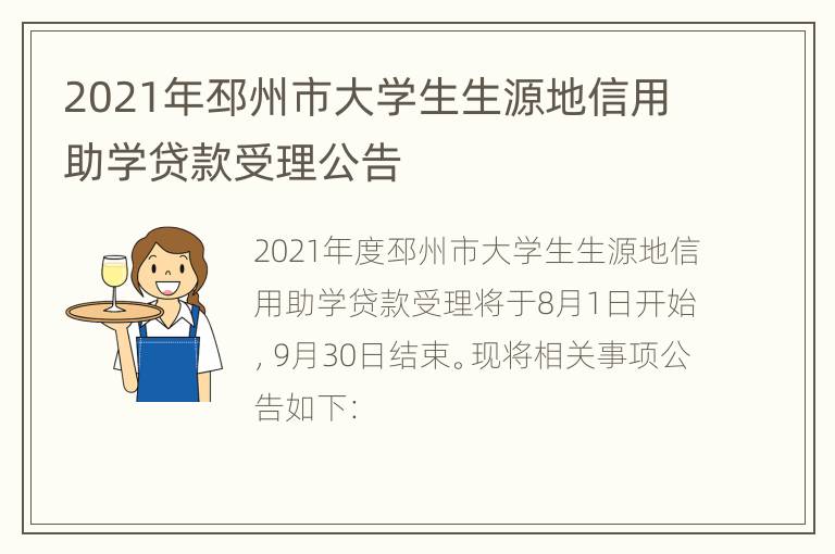 2021年邳州市大学生生源地信用助学贷款受理公告