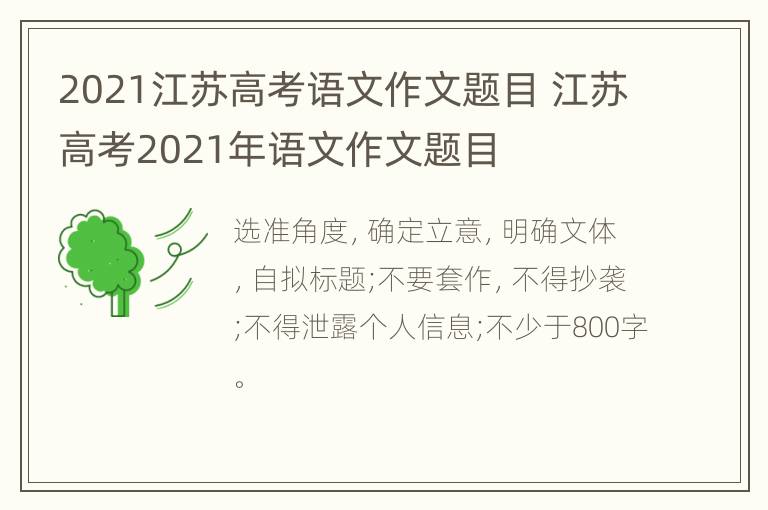 2021江苏高考语文作文题目 江苏高考2021年语文作文题目