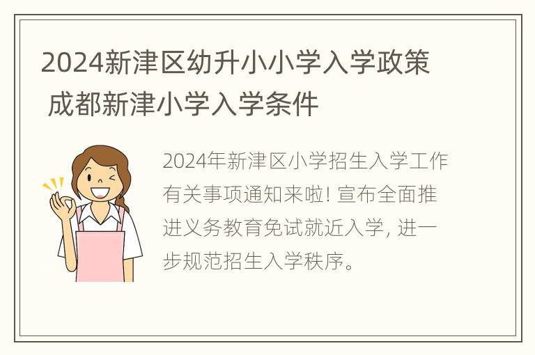 2024新津区幼升小小学入学政策 成都新津小学入学条件