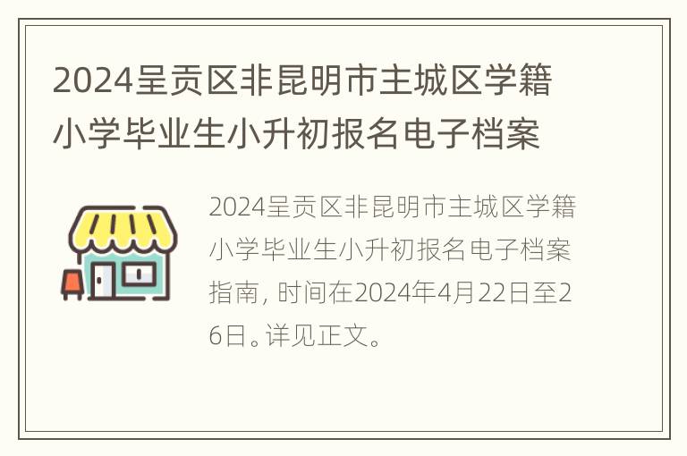 2024呈贡区非昆明市主城区学籍小学毕业生小升初报名电子档案指南