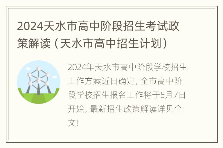 2024天水市高中阶段招生考试政策解读（天水市高中招生计划）