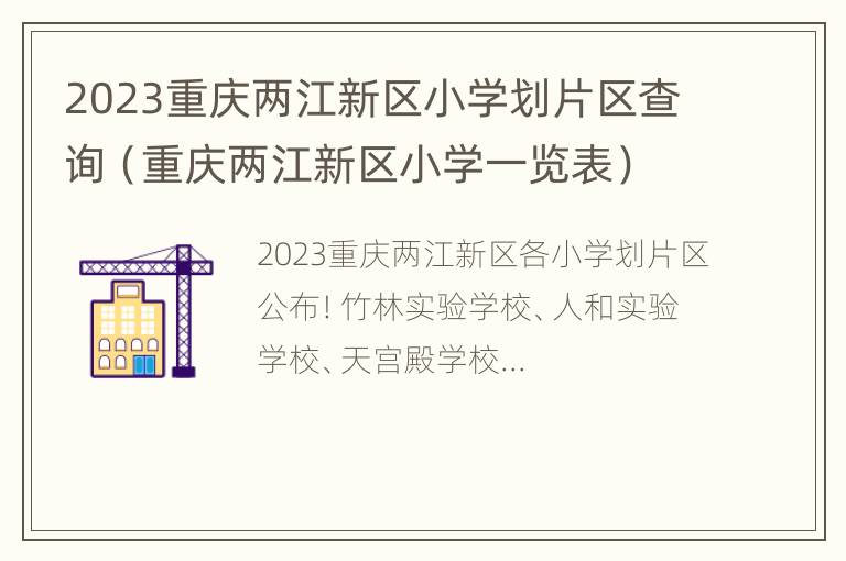 2023重庆两江新区小学划片区查询（重庆两江新区小学一览表）