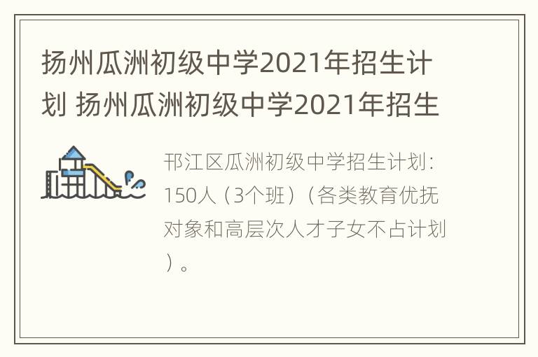 扬州瓜洲初级中学2021年招生计划 扬州瓜洲初级中学2021年招生计划人数