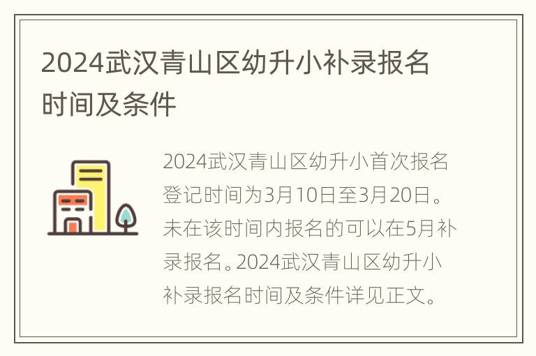 2024武汉青山区幼升小补录报名时间及条件