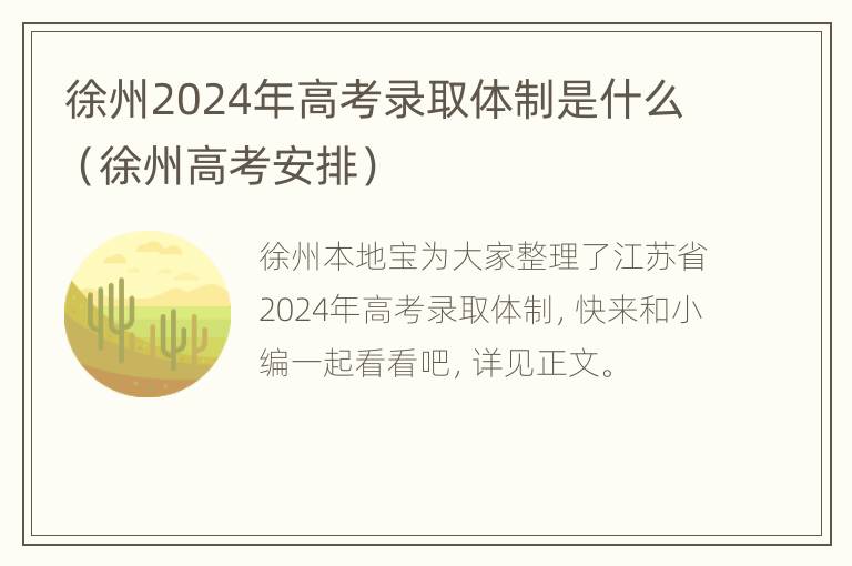 徐州2024年高考录取体制是什么（徐州高考安排）