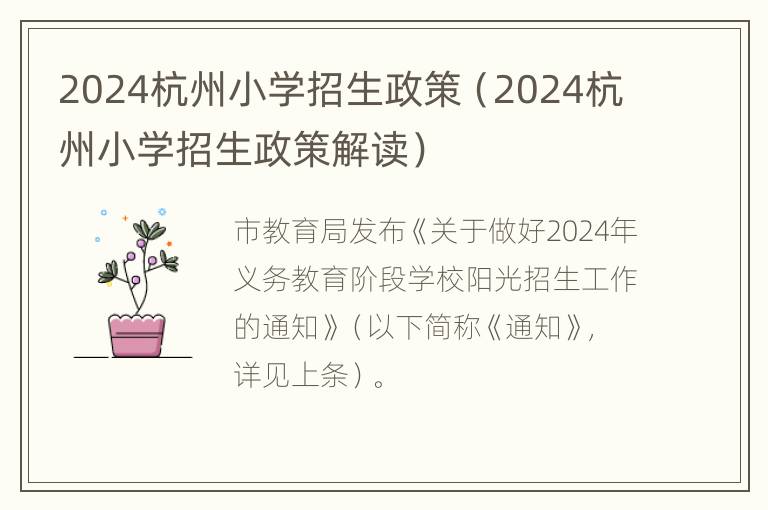 2024杭州小学招生政策（2024杭州小学招生政策解读）