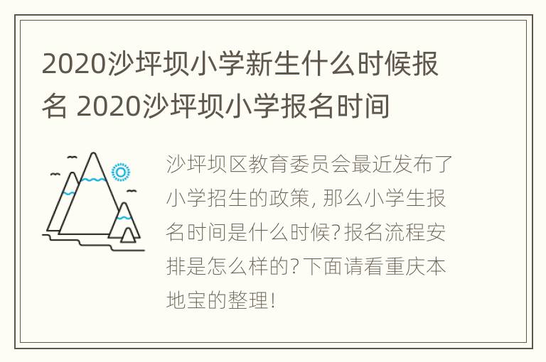 2020沙坪坝小学新生什么时候报名 2020沙坪坝小学报名时间