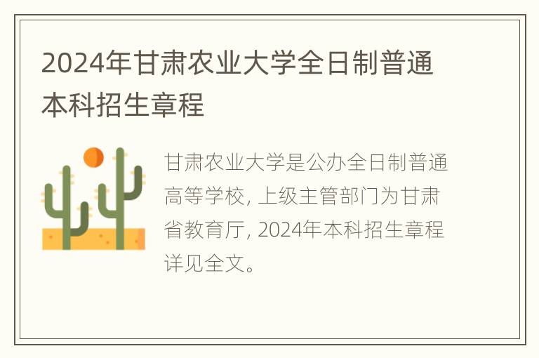 2024年甘肃农业大学全日制普通本科招生章程