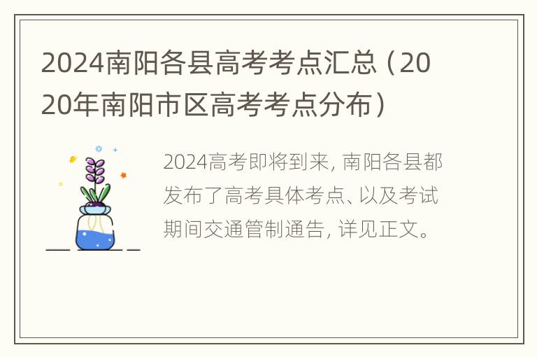 2024南阳各县高考考点汇总（2020年南阳市区高考考点分布）