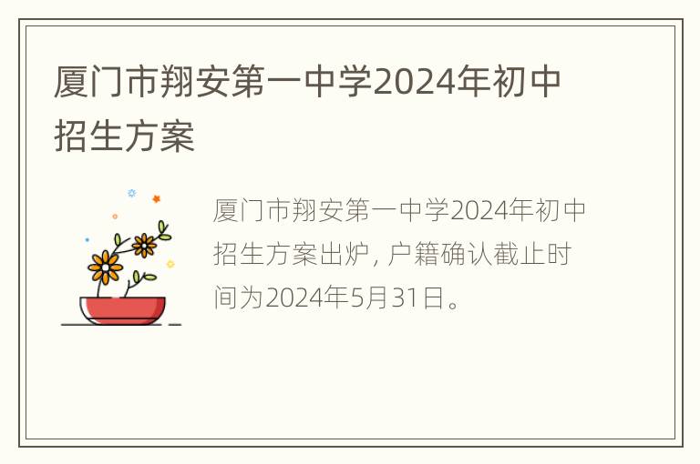 厦门市翔安第一中学2024年初中招生方案