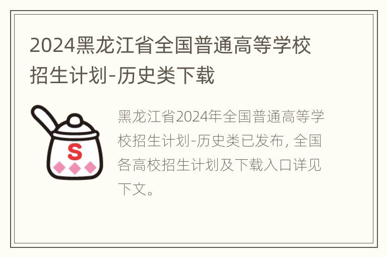 2024黑龙江省全国普通高等学校招生计划-历史类下载