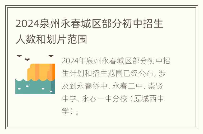 2024泉州永春城区部分初中招生人数和划片范围