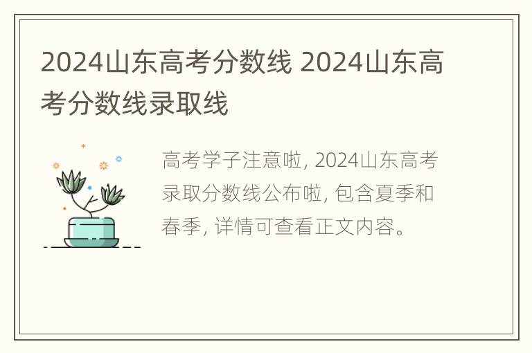 2024山东高考分数线 2024山东高考分数线录取线