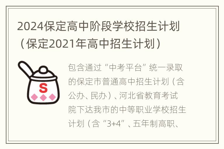 2024保定高中阶段学校招生计划（保定2021年高中招生计划）