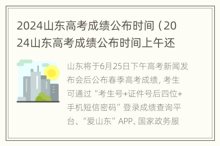 2024山东高考成绩公布时间（2024山东高考成绩公布时间上午还是下午）