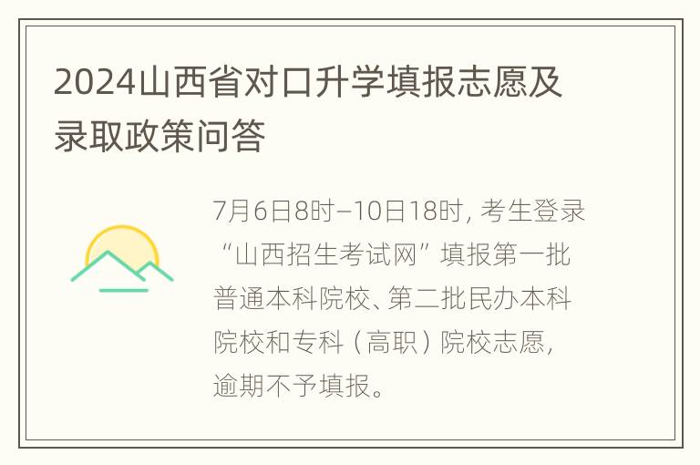 2024山西省对口升学填报志愿及录取政策问答