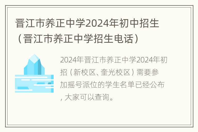 晋江市养正中学2024年初中招生（晋江市养正中学招生电话）