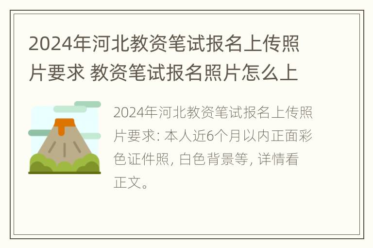 2024年河北教资笔试报名上传照片要求 教资笔试报名照片怎么上传