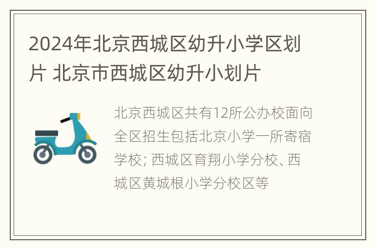 2024年北京西城区幼升小学区划片 北京市西城区幼升小划片