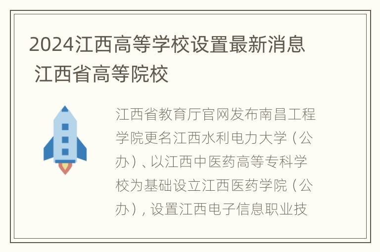 2024江西高等学校设置最新消息 江西省高等院校