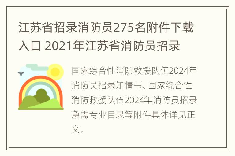 江苏省招录消防员275名附件下载入口 2021年江苏省消防员招录