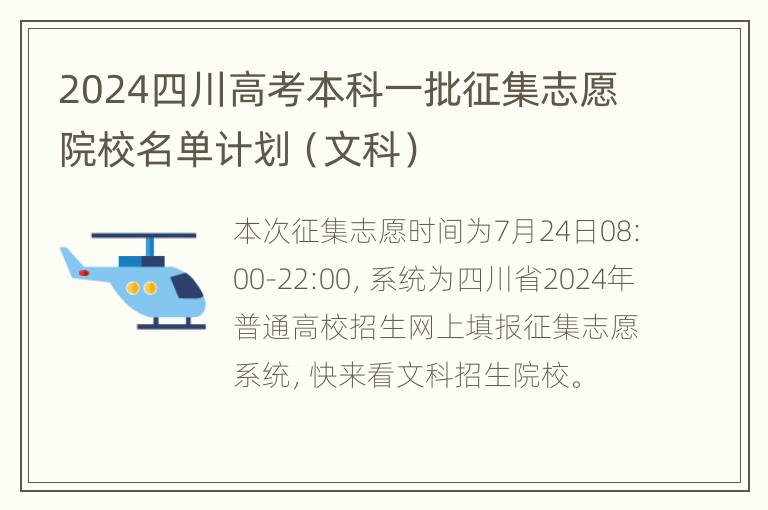 2024四川高考本科一批征集志愿院校名单计划（文科）