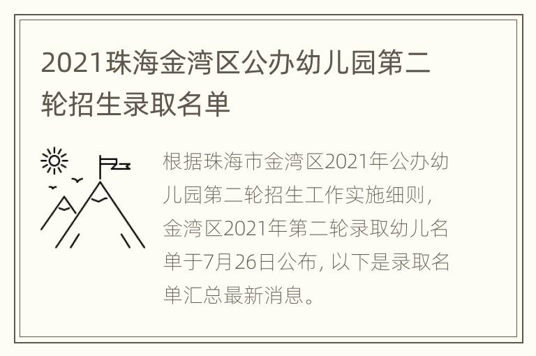 2021珠海金湾区公办幼儿园第二轮招生录取名单