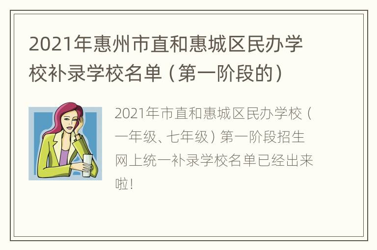 2021年惠州市直和惠城区民办学校补录学校名单（第一阶段的）