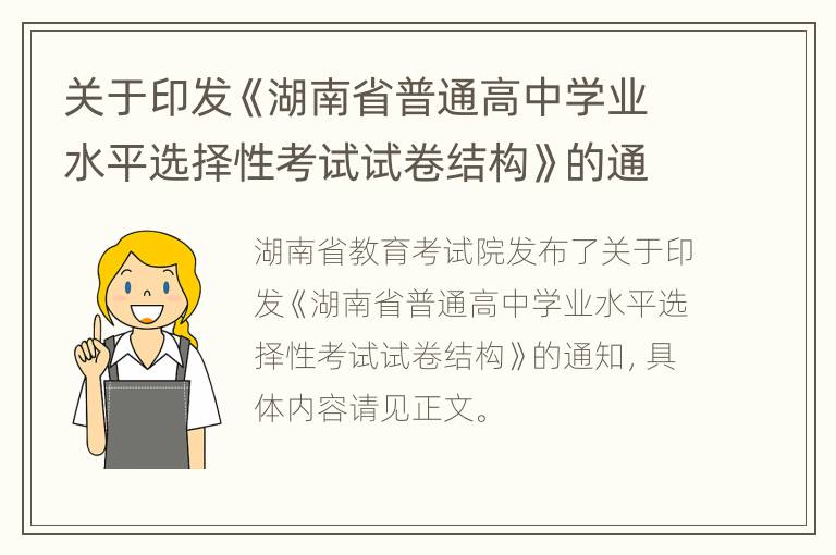 关于印发《湖南省普通高中学业水平选择性考试试卷结构》的通知