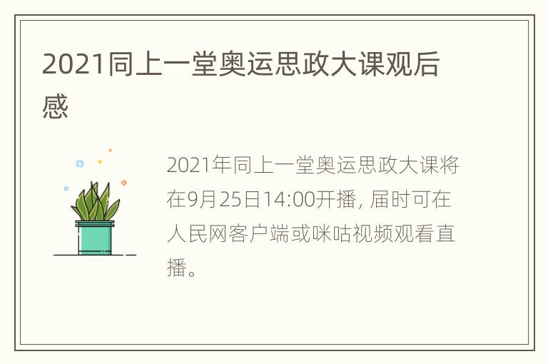 2021同上一堂奥运思政大课观后感