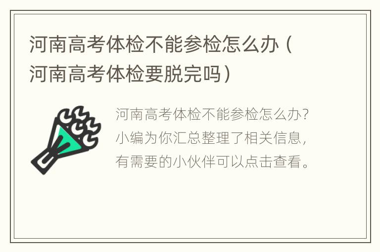 河南高考体检不能参检怎么办（河南高考体检要脱完吗）