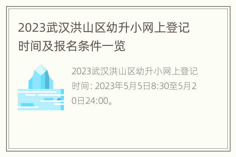 2023武汉洪山区幼升小网上登记时间及报名条件一览