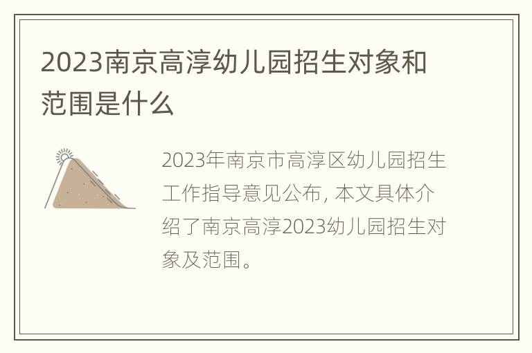 2023南京高淳幼儿园招生对象和范围是什么