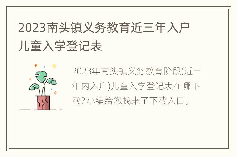 2023南头镇义务教育近三年入户儿童入学登记表