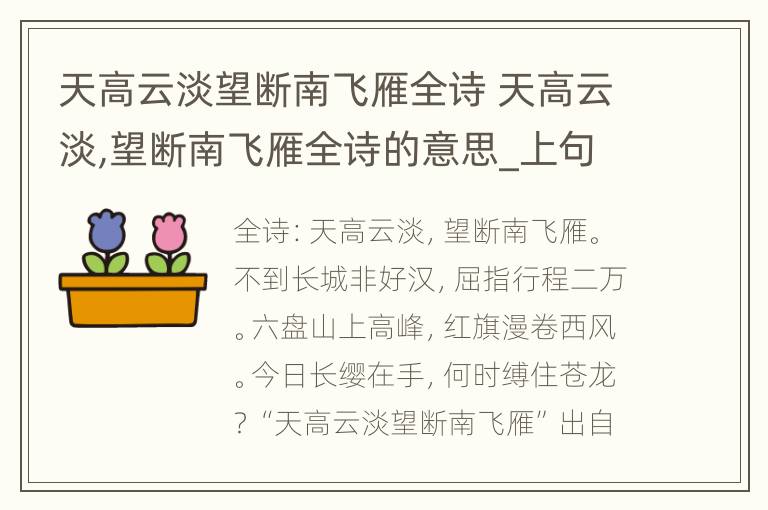 天高云淡望断南飞雁全诗 天高云淡,望断南飞雁全诗的意思_上句下句