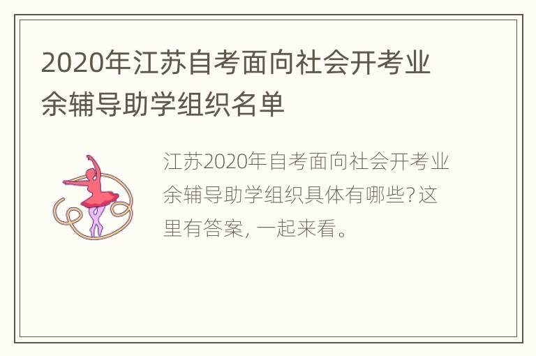 2020年江苏自考面向社会开考业余辅导助学组织名单