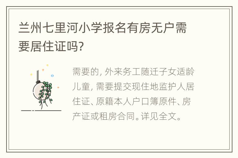 兰州七里河小学报名有房无户需要居住证吗？