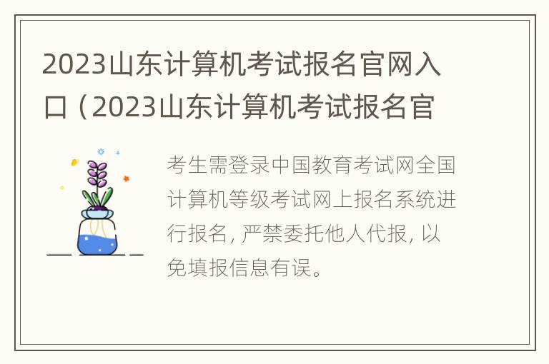 2023山东计算机考试报名官网入口（2023山东计算机考试报名官网入口在哪）