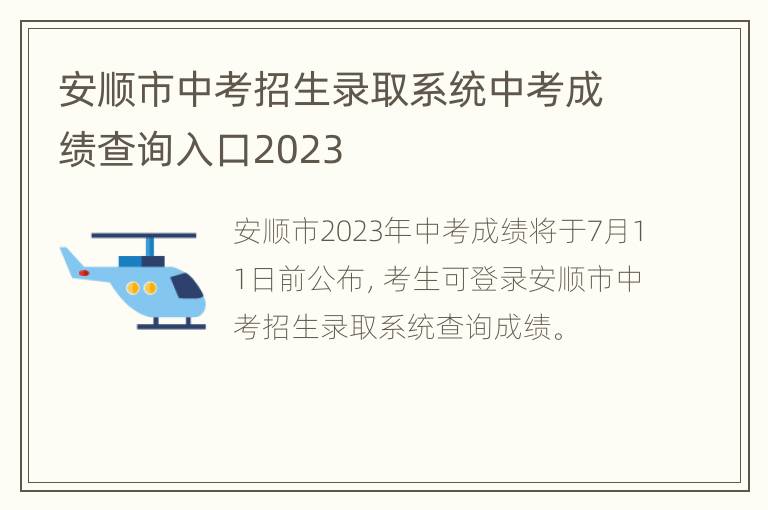 安顺市中考招生录取系统中考成绩查询入口2023