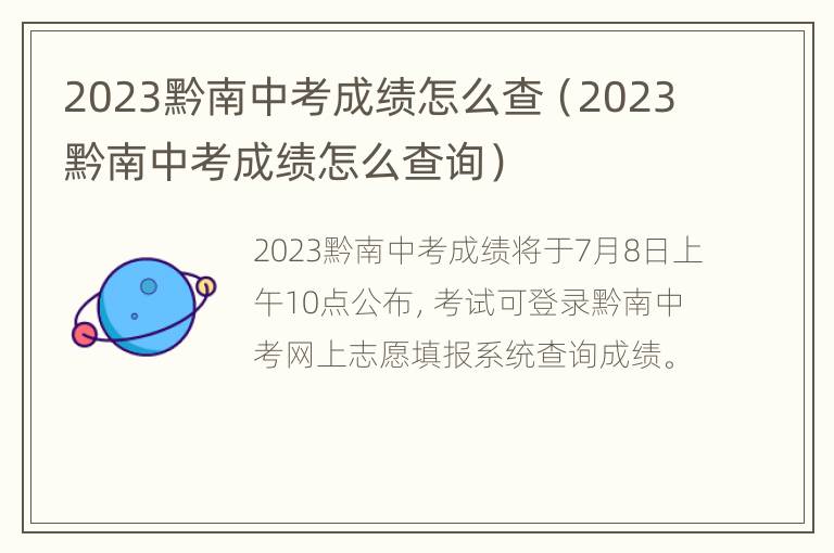 2023黔南中考成绩怎么查（2023黔南中考成绩怎么查询）