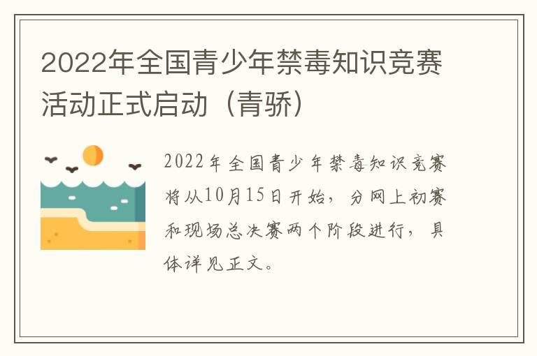 2022年全国青少年禁毒知识竞赛活动正式启动（青骄）