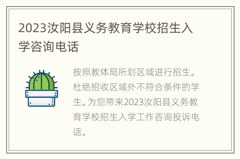 2023汝阳县义务教育学校招生入学咨询电话