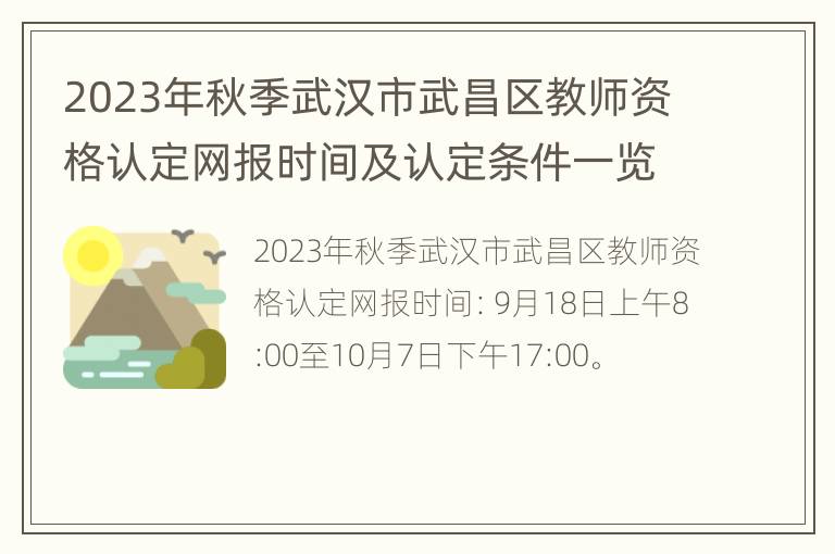 2023年秋季武汉市武昌区教师资格认定网报时间及认定条件一览